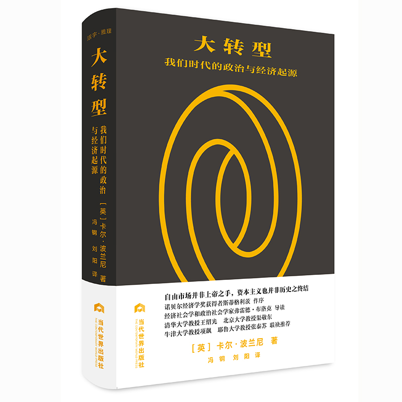 大转型:我们时代的政治与经济起源 波兰尼