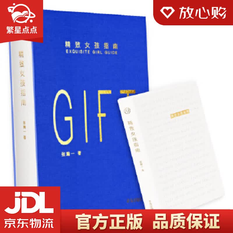【新华书店正版图书】精致女孩指南 张瀚一 青岛出版社 正版图书