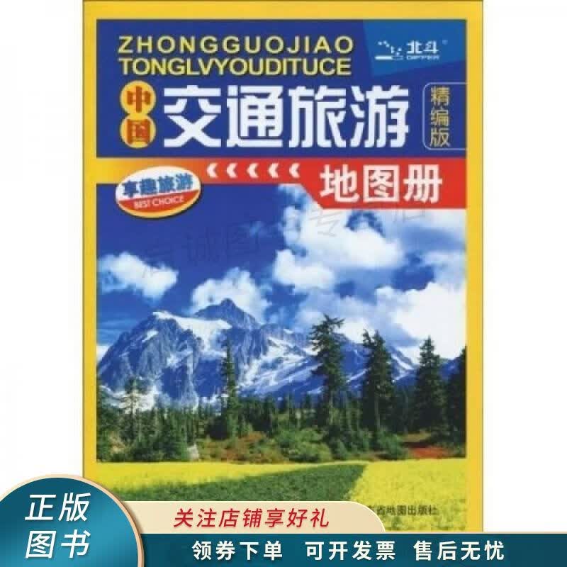 中国交通旅游地图册精编版