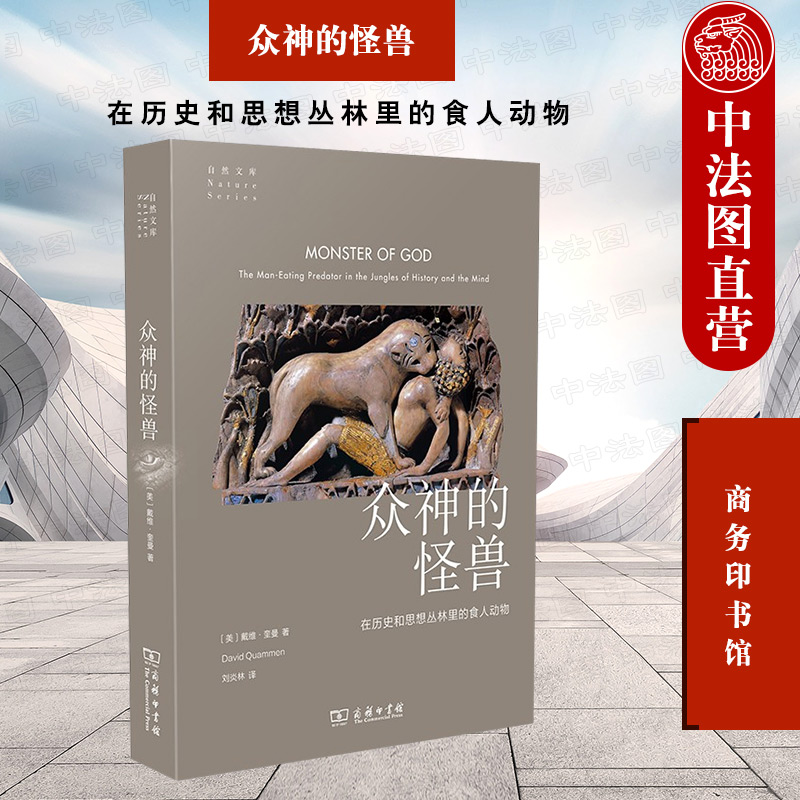 正版 众神的怪兽 在历史和思想丛林里的食人动物 商务印书馆 自然文库 大型掠食动物故事文化 博物学动物学食人动物自然知识科普
