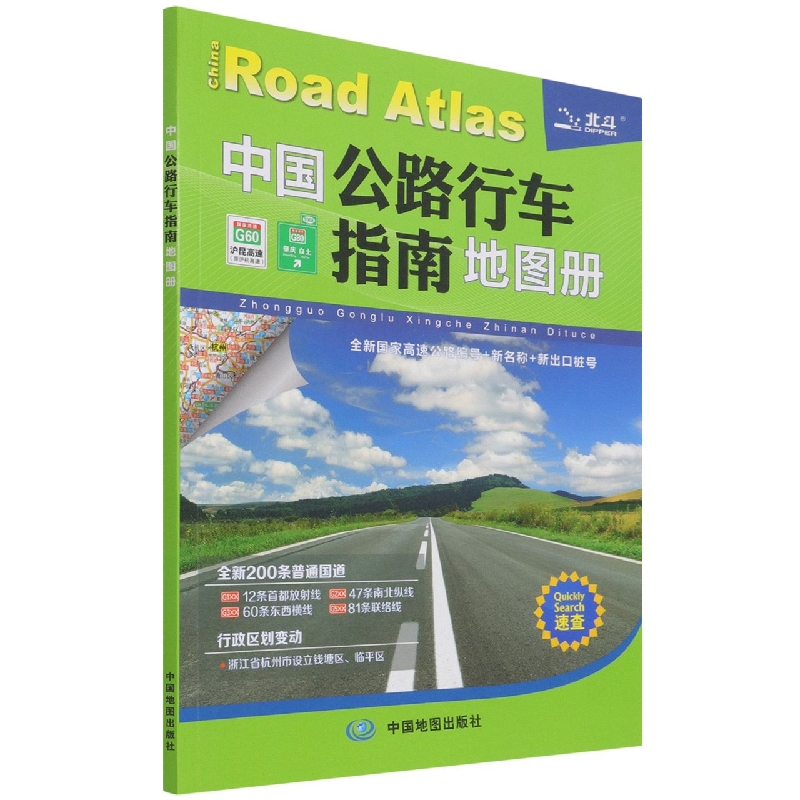 2022年新版 中国公路行车指南地图册 速查 全国高速公路、国道、省道、县乡道公路网新信息
