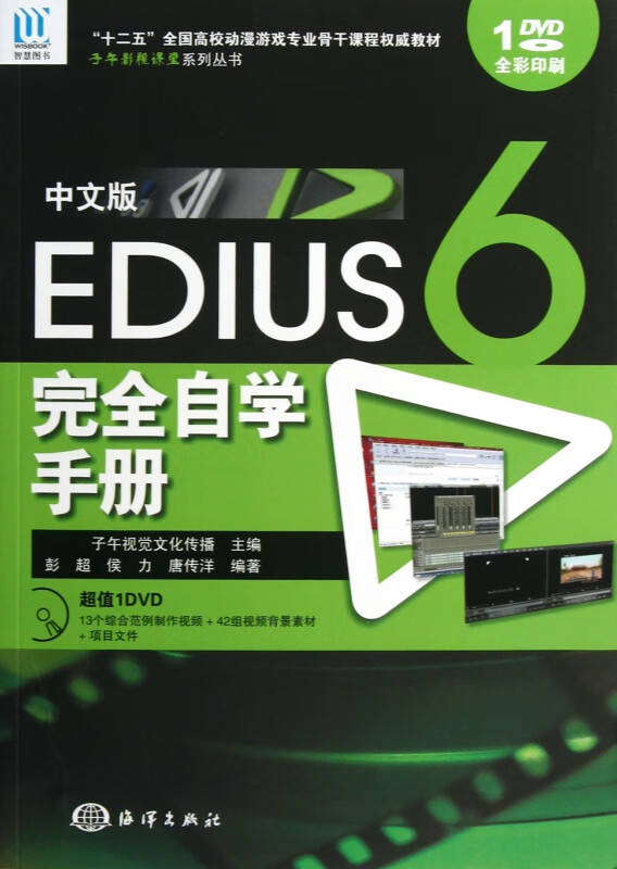 【正版现货】中文版edius6完全自学手册(附光盘十二五全国高校动漫