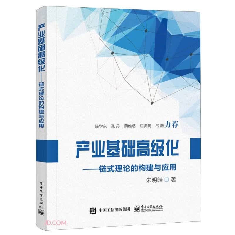 产业基础高级化――链式理论的构建与应用