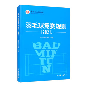 羽毛球竞赛规则（2021） 中国羽毛球协会 人民体育出版社 azw3格式下载
