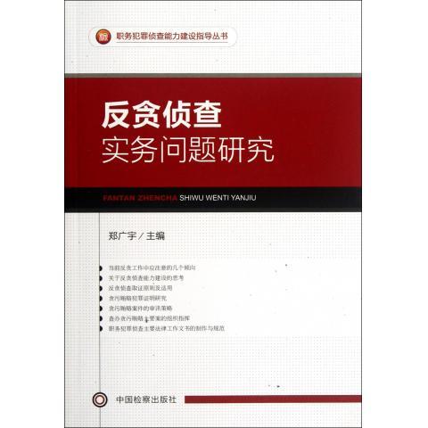 职务犯罪侦查能力建设指导丛书:反贪侦查实务问题研究