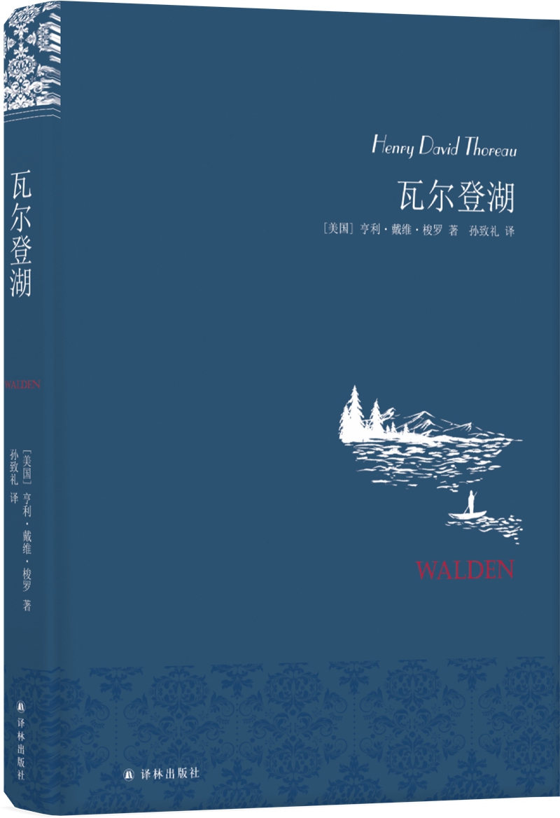 名家名译：瓦尔登湖