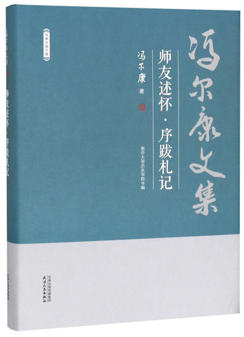 师友述怀·序跋札记/冯尔康文集