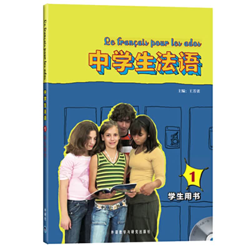 中学生法语1 学生用书（附MP3光盘1张）怎么看?