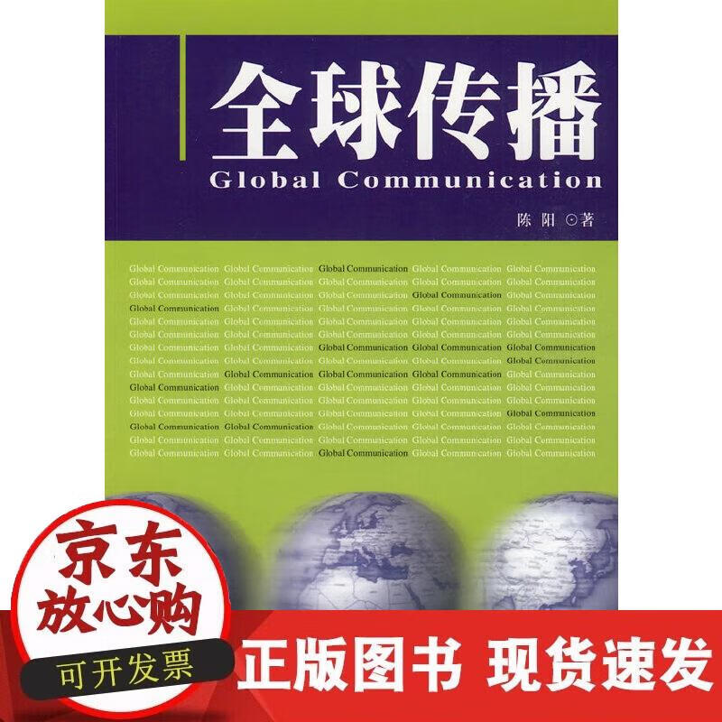 【正版现货】全球传播