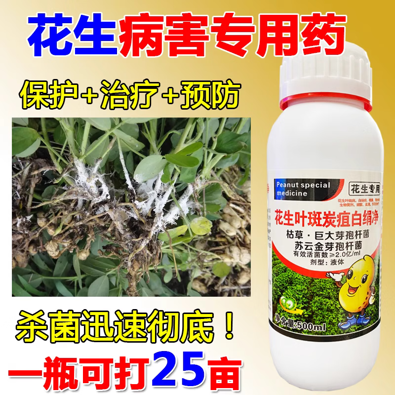 花生专用药花生杀菌剂花生白绢病叶斑病锈病枯萎病根腐病杀菌药 200ml