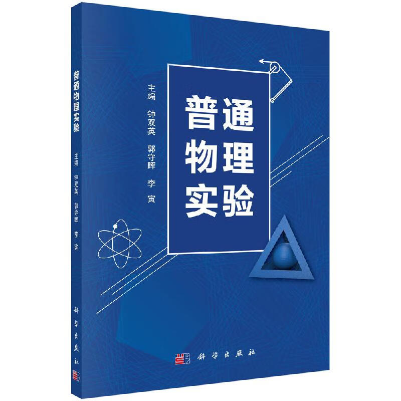 普通物理实验 钟双英 郭守晖 李寅 编 普通物理实验中的误差分析 科学