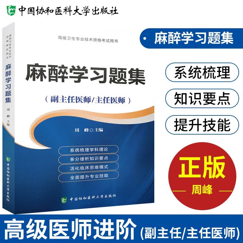 【单本包邮】备考2023 协和麻醉学副主任医师考试用书 高级教程教材配套习题集题库 副高级医师考试用书 晋升正副高职称 高级医师进阶 可搭人卫版指导历年真题