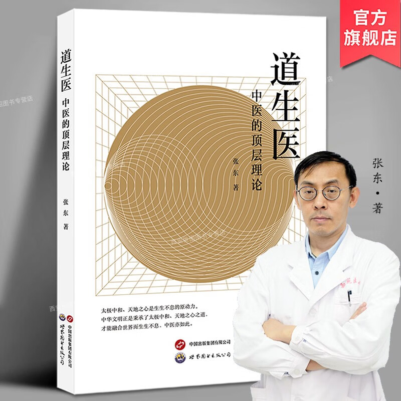道生医中医的顶层理论 张东著 中医理论学