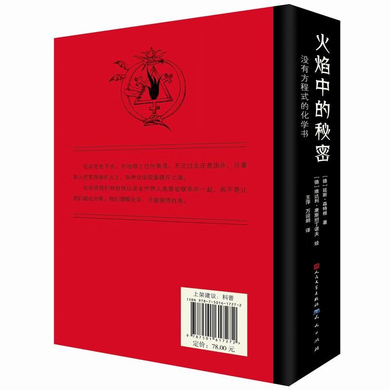 火焰中的秘密（2016年德国年度科普书EMYS通识书大奖，了解化学发现的历史，学习化学家的探索精神，10-18岁适读）详情图