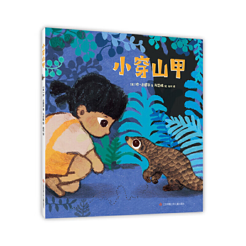 小穿山甲(儿童绘本,科普知识,中国教育报2022年度教师推荐的10大童书)