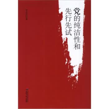 党的纯洁性和先行先试