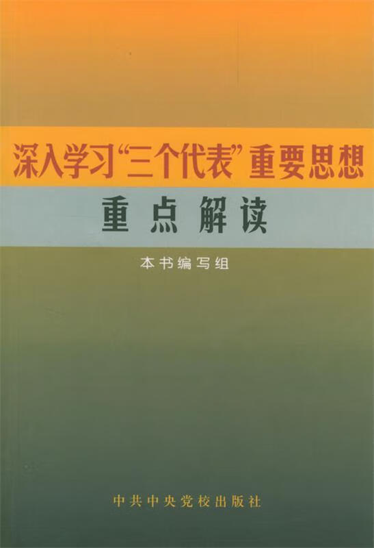 深入学习"三个代表"重要思想重点解读 《 深入学习"三个代表"重要思想