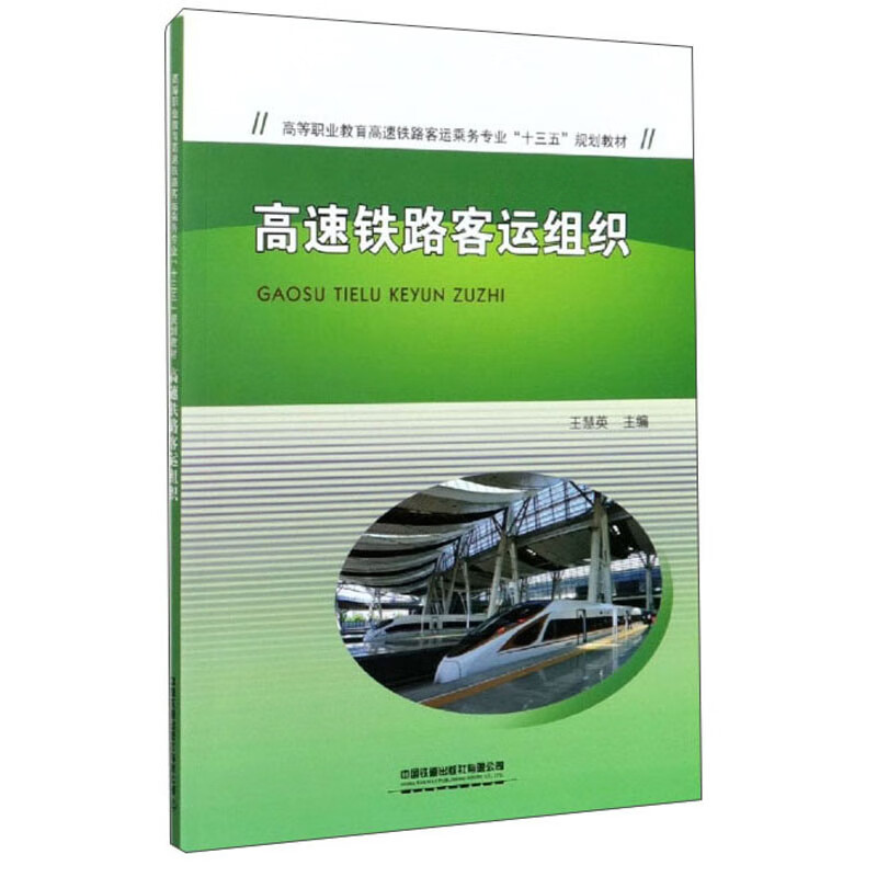 高速铁路客运组织 王慧英 中国铁道出版社 9787113268190【正版精选】