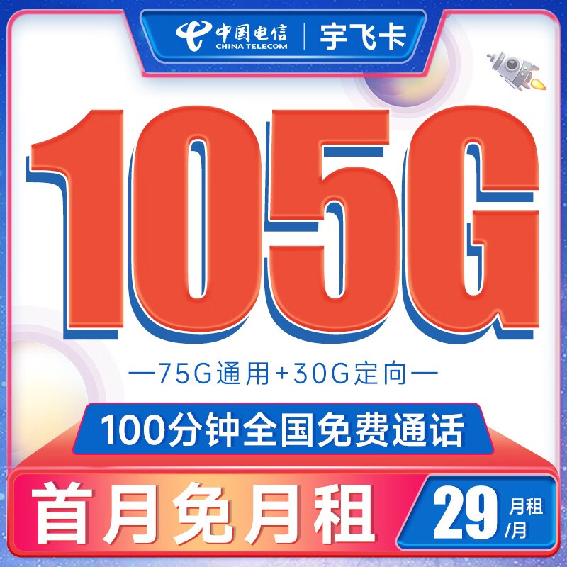 中国电信 手机卡流量卡不限速全国通用5G号码卡百香卡木棉卡白杨卡玫瑰红柳卡灯笼卡 宇飞卡29元月租105G+100分钟通话