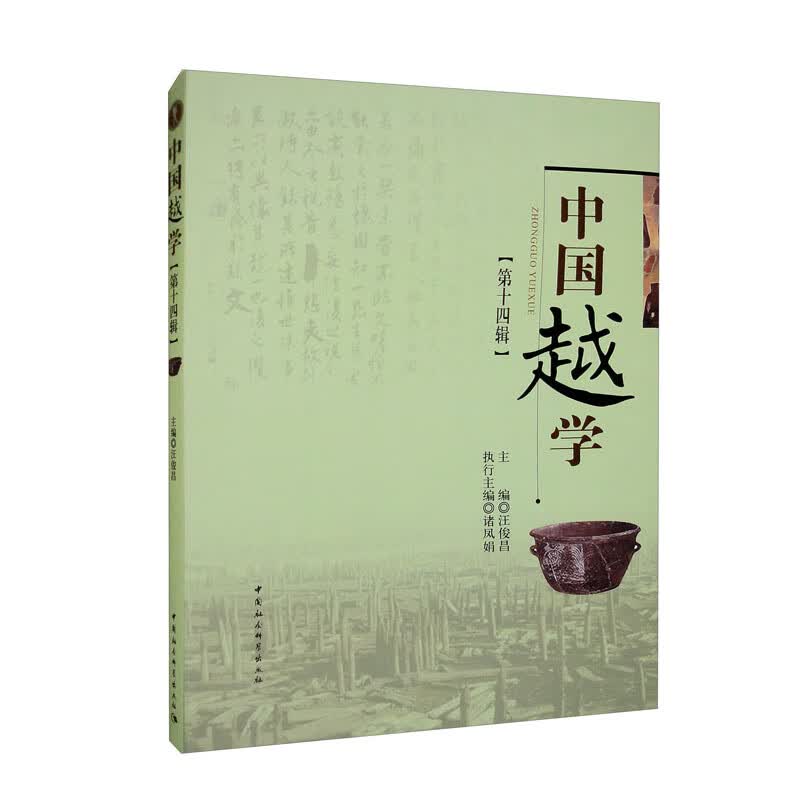 中国越学（第十四辑）