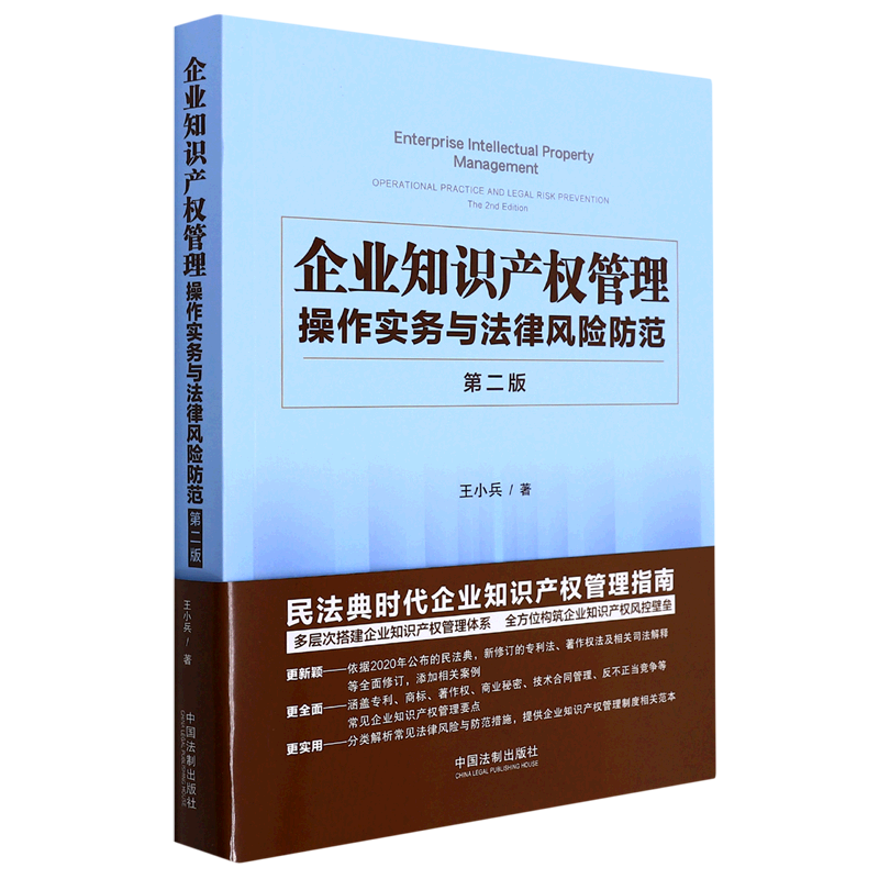 企业知识产权管理(操作实务与法律风险防范