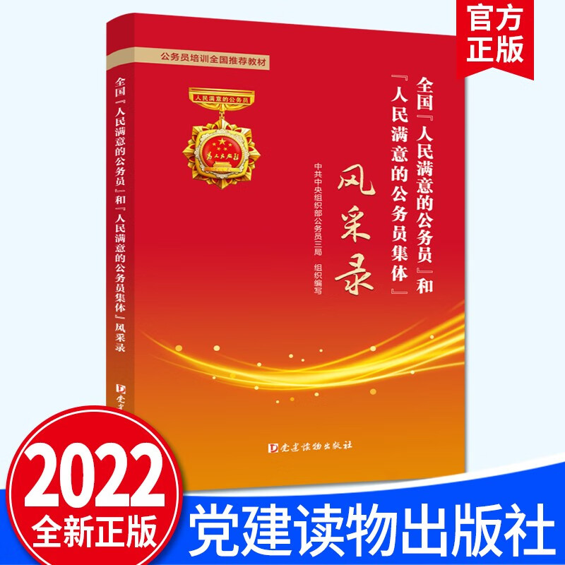 全国“人民满意的公务员”和“人民满意的公务员集体”风采录（2022新版）党建读物出版社
