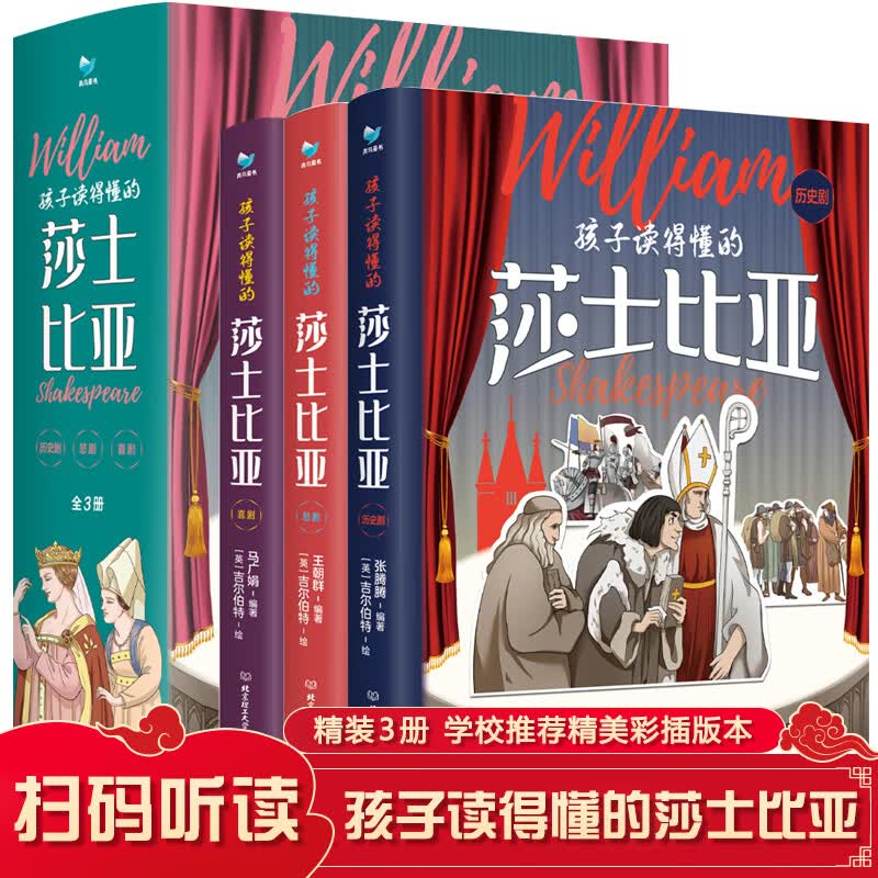 正版 孩子读得懂的莎士比亚全3册 四大悲剧喜剧仲夏夜之梦罗密欧朱丽叶哈姆雷特李尔王威尼斯商人写给儿童给 孩子读的懂得莎士比亚3册
