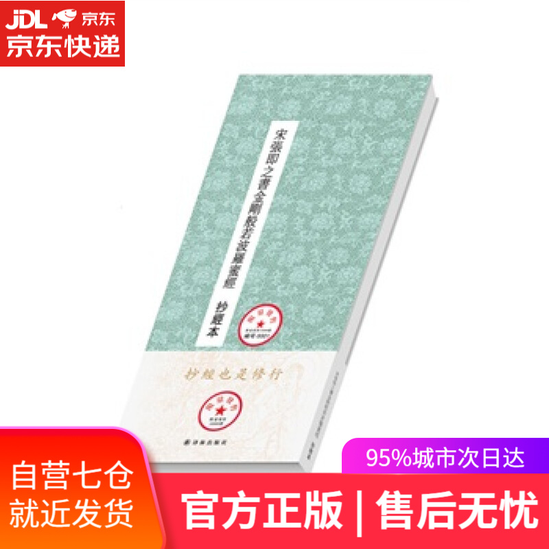 【新华书店】宋张即之书金刚般若波罗蜜经 (宋)张即之 书 译林出版社