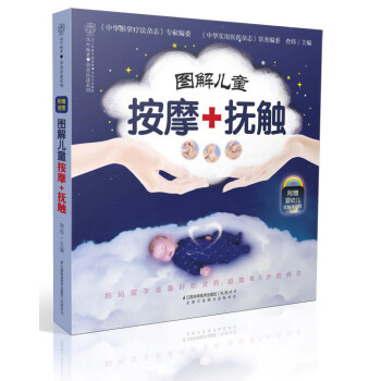 亲亲乐读系列：图解儿童按摩+抚触