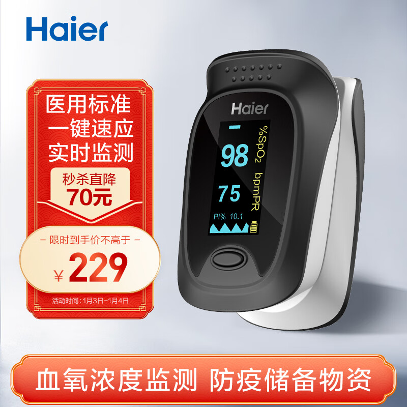海尔 haier 医用血氧仪 指夹式血氧饱和度脉搏检测器 液晶显示 家用便携式 脉氧仪监护指示仪器JPD-500D