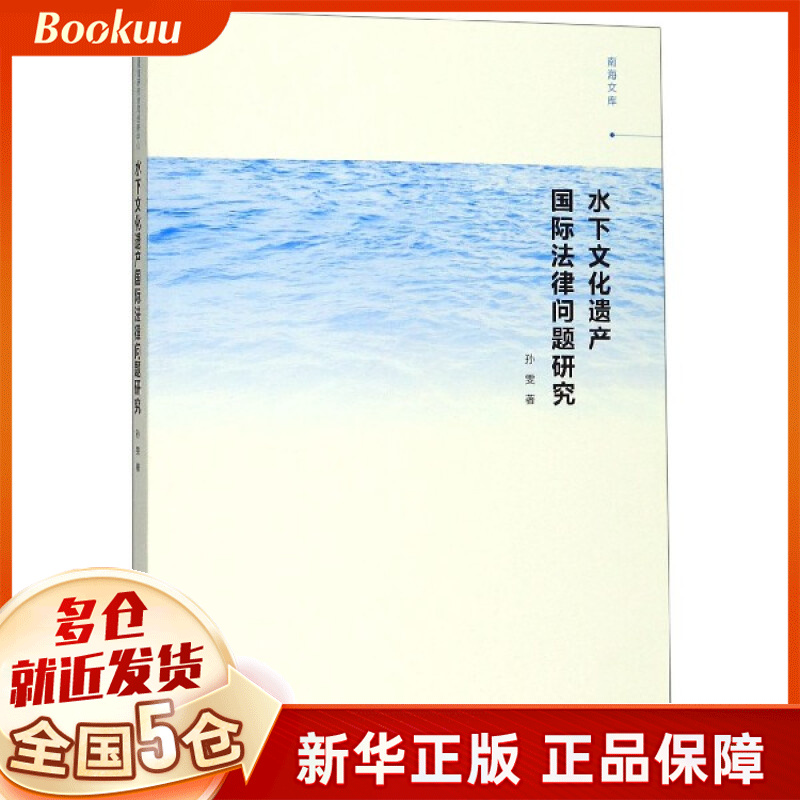 水下文化遗产 法律问题研究/南海文库