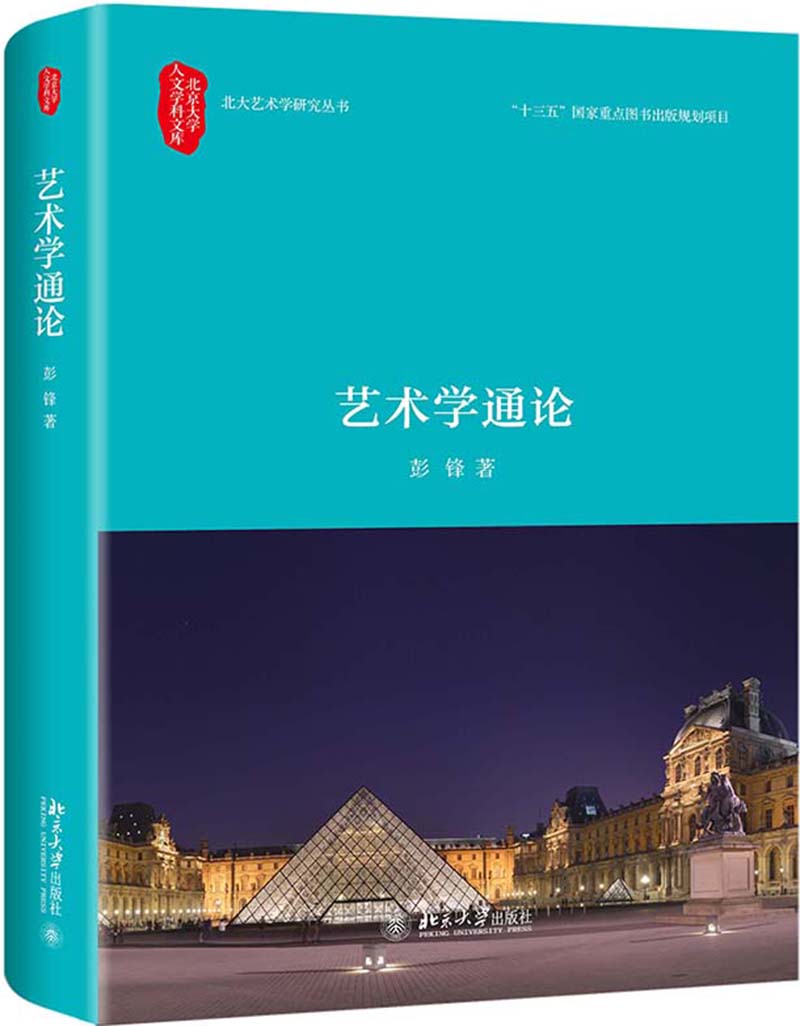 艺术学通论