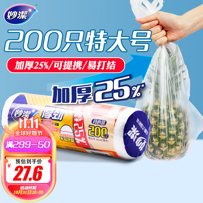 妙洁 保鲜袋背心式 特大号200只 食品袋 厚劲怎么样,好用不?