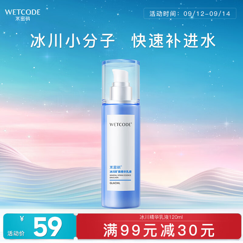 水密码冰川矿泉精华乳液120ml补水保湿乳液 滋润提亮肤色怎么看?
