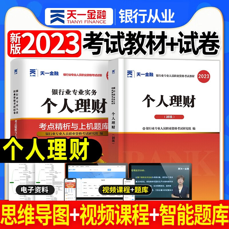 天一银行从业资格考试教材新版2023初级中级银行官方教材辅导真题法律法规与综合能力个人理财贷款银行管理2022 个人理财教材+试卷2本套