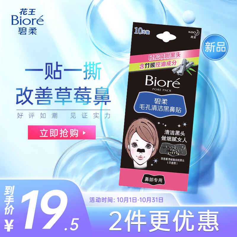 碧柔（Biore）女士竹炭清洁鼻贴去黑头粉刺 撕拉式鼻膜10片装 改善草莓鼻高性价比高么？