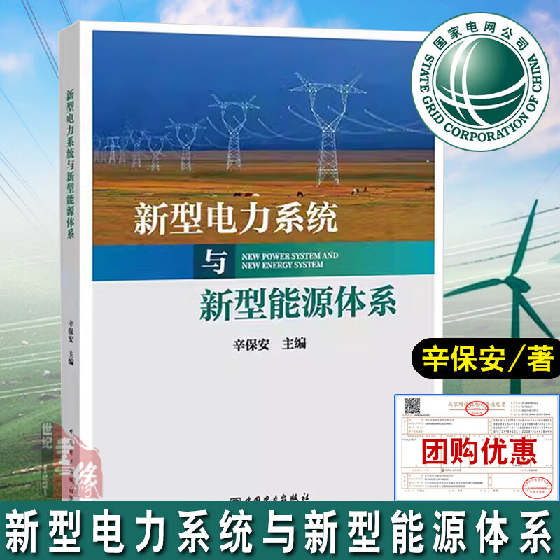 新品  新型电力系统与新型能源体系 辛保安 著中国电力出版社9787519881047高性价比高么？