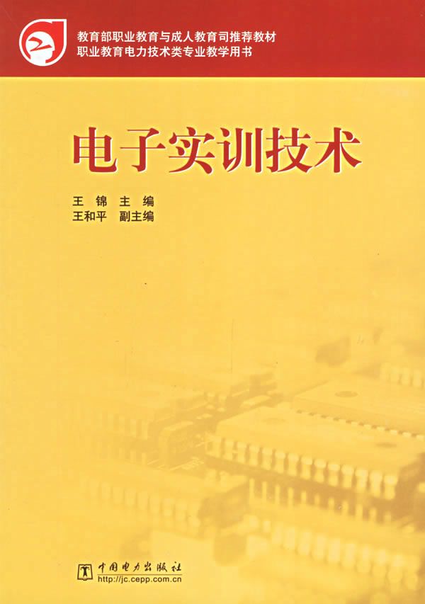电子实训技术9787508336718中国电力出版社