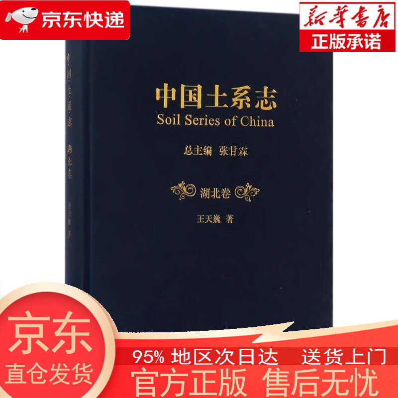 【正版图书全新速发】中国土系志湖北卷 王天巍 科学出版社