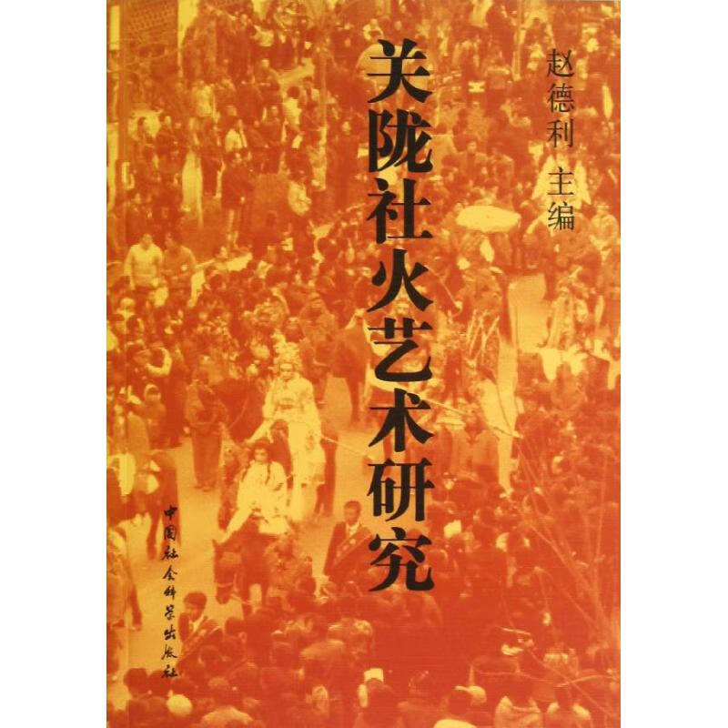 关陇社火艺术研究 赵德利 编 著作 民间工艺 