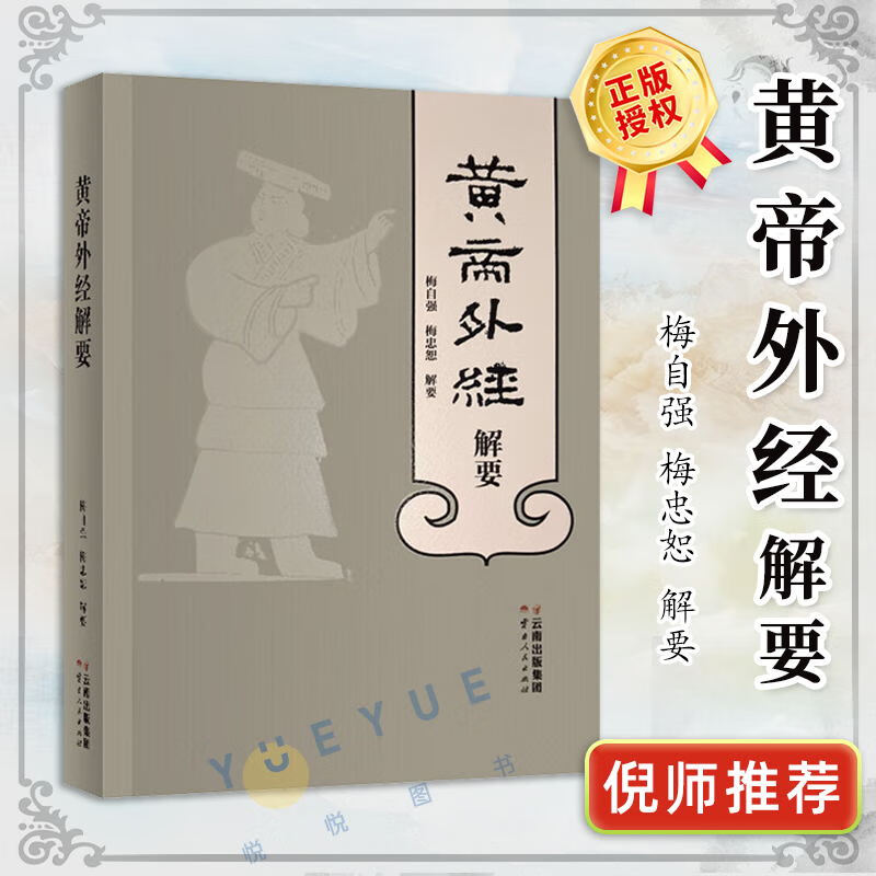 黄帝外经解要 黄帝内经姊妹篇 梅自强皇帝