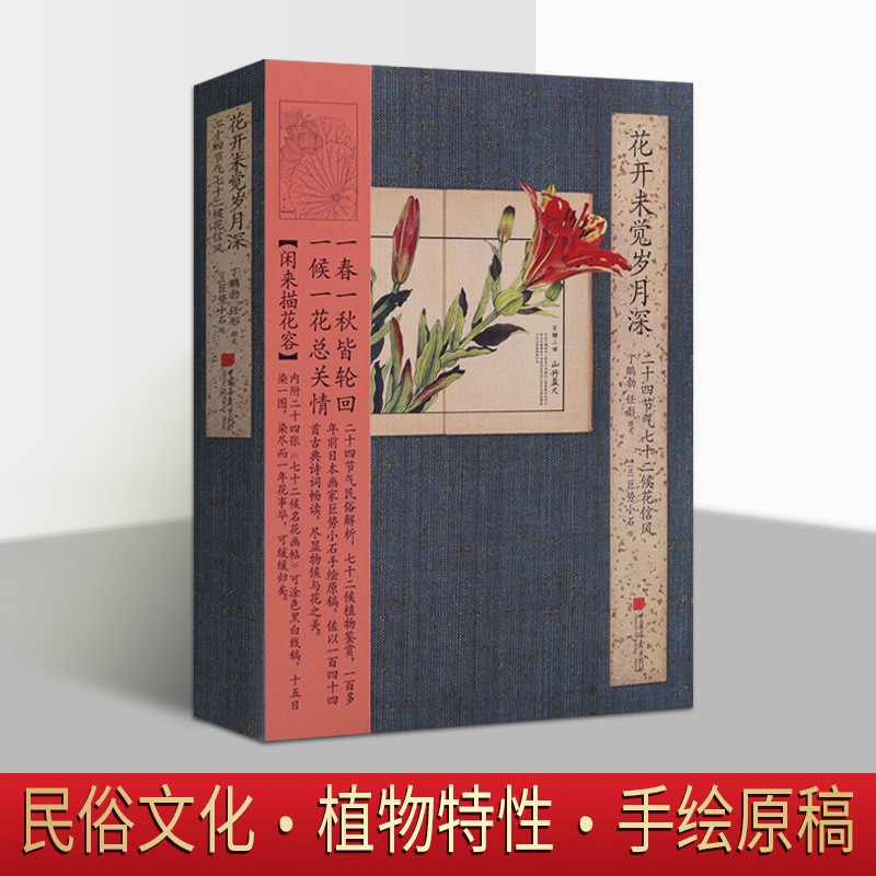 花开未觉岁月深 二十四节气七十二候花信风 中国民俗文化 二十四节气 中国画报出版社