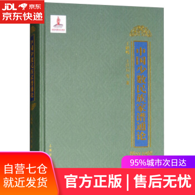 【新华书店】中国少数民族家谱通论 王鹤鸣,王洪治 等 上海古籍出版社