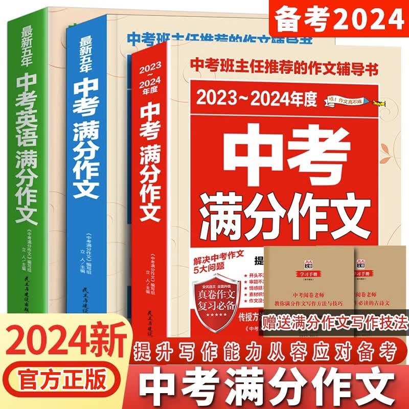 【备考2024】2023-2024中考满分作文语文英语初中生写作技巧书初中作文高分范文精选素材全国中考五年真题作文人教版作文大全 2023-2024年度中考满分作文属于什么档次？