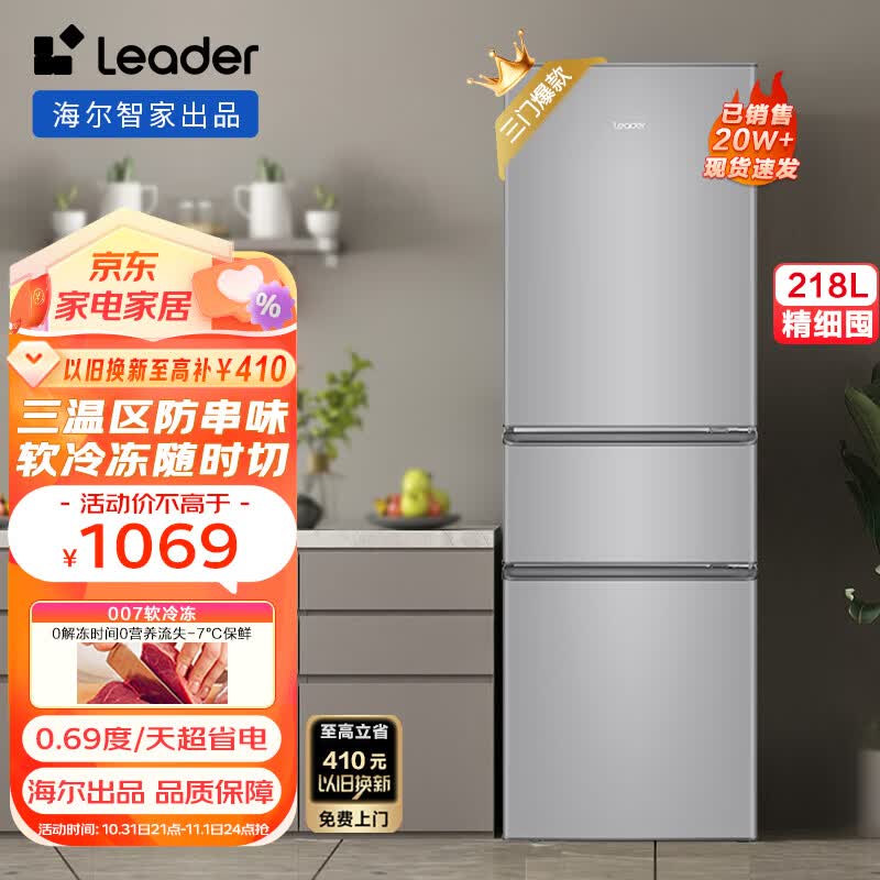 统帅（Leader）海尔出品218升三门三温区租房家用小型电冰箱中门软冷冻超薄嵌入式三开门小冰箱 BCD-218LLC3E0C9使用感如何?
