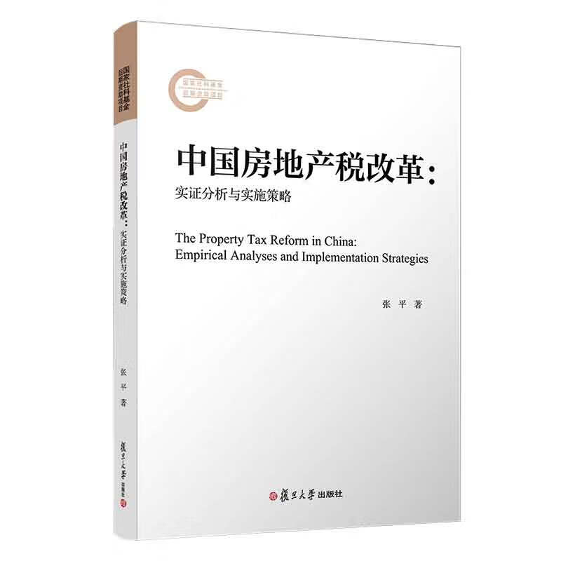 预售 房地产税改革：实证分析与实施策略 张平著 复旦大学出版社