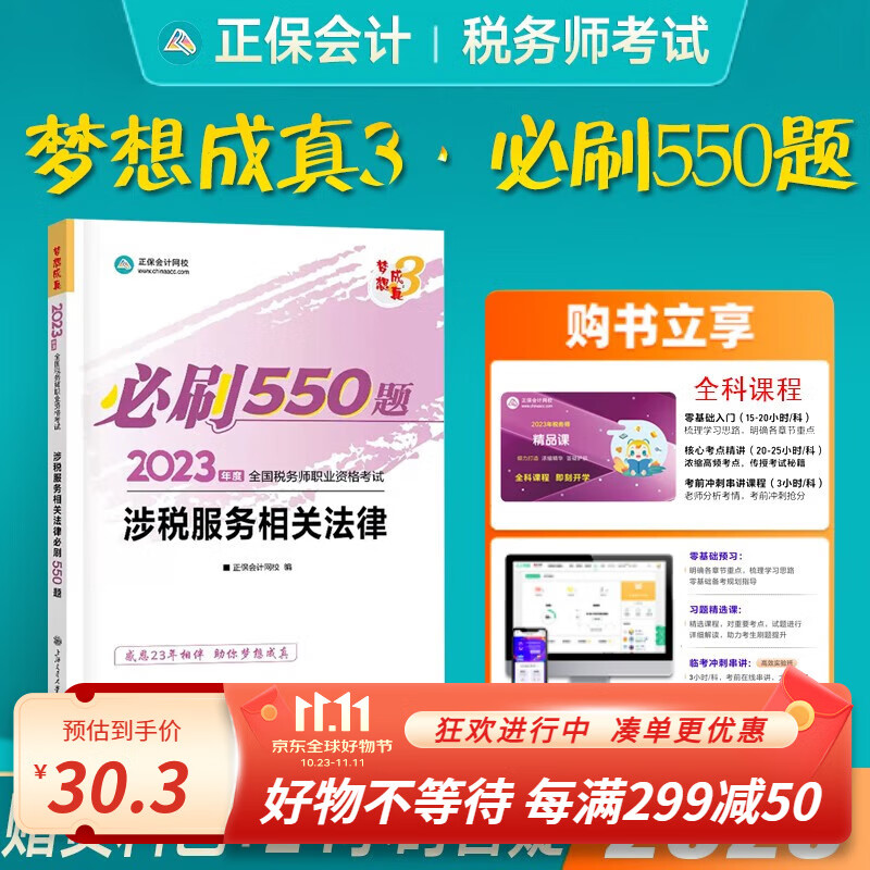正保会计网校2023税务师考试教材配套练习题库必刷550题 税法一税法二财务与会计涉税服务实务相关法律等税1税2 涉税服务相关法律-必刷550题怎么看?