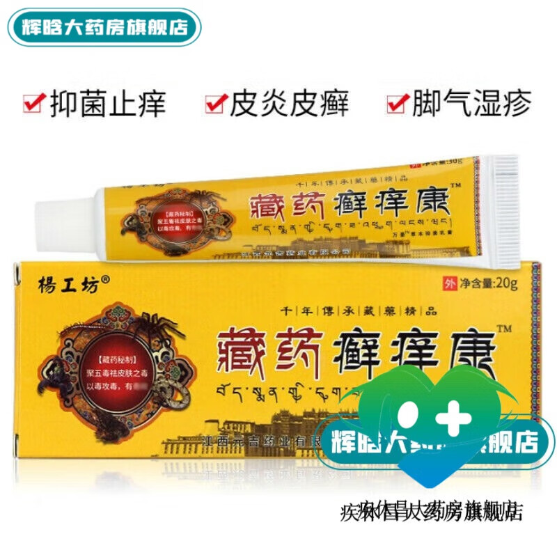 杨工坊藏药癣痒康皮炎皮癣皮肤软膏 1支装