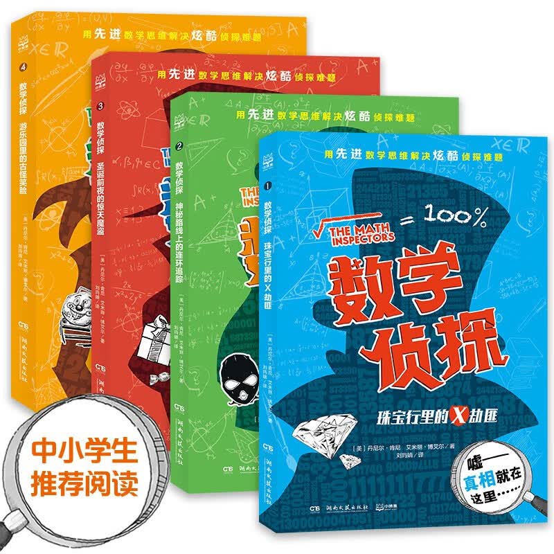 数学侦探（全4册）儿童科普文学数学书童书课外书怎么看?