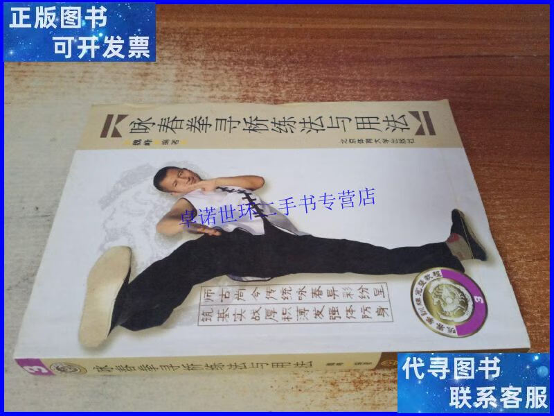 【二手9成新】咏春拳训练完整教程:咏春拳寻桥练法与用法 /魏峰